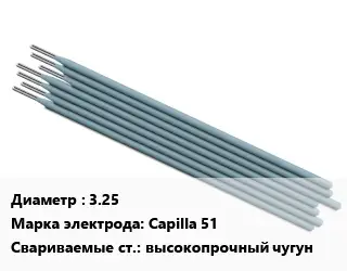 Электрод 3.25 Capilla 51 высокопрочный чугун